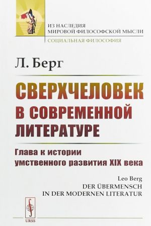 Sverkhchelovek v sovremennoj literature. Glava k istorii umstvennogo razvitija XIX veka