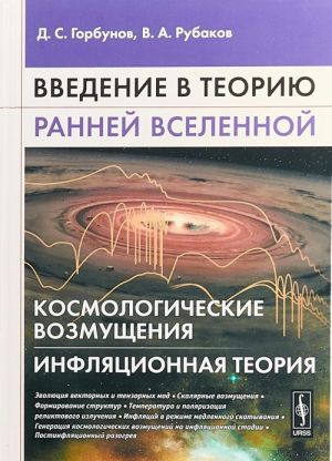 Vvedenie v teoriju rannej Vselennoj. Kosmologicheskie vozmuschenija. Infljatsionnaja teorija
