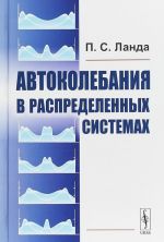 Автоколебания в распределенных системах