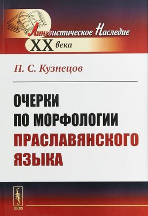 Ocherki po morfologii praslavjanskogo jazyka