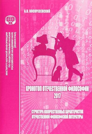 Khronotop otechestvennoj filosofii - 2017. Struktura kolichestvennykh kharakteristik otechestvennoj filosofskoj literatury