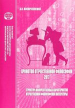 Khronotop otechestvennoj filosofii - 2017. Struktura kolichestvennykh kharakteristik otechestvennoj filosofskoj literatury