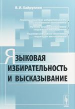 Языковая избирательность и высказывание