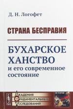 Strana bespravija. Bukharskoe khanstvo i ego sovremennoe sostojanie