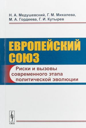 Evropejskij sojuz. Riski i vyzovy sovremennogo etapa politicheskoj evoljutsii