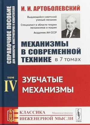 Mekhanizmy v sovremennoj tekhnike. Spravochnoe posobie dlja inzhenerov, konstruktorov i izobretatelej. V 7 tomakh. Tom 4. Zubchatye mekhanizmy