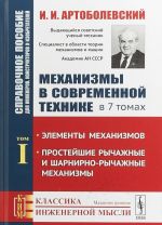 Mekhanizmy v sovremennoj tekhnike. Spravochnoe posobie dlja inzhenerov, konstruktorov i izobretatelej. V 7 tomakh. Tom 1. Elementy mekhanizmov. Prostejshie rychazhnye i sharnirno-rychazhnye mekhanizmy