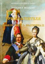 Tri vlastitelja. Ivan IV - Petr I - Ekaterina II