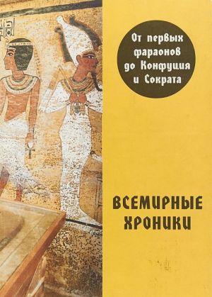 Всемирные хроники. От первых фараонов до Конфуция