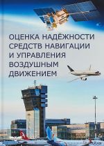 Оценка надёжности средств навигации и управления воздушным движением