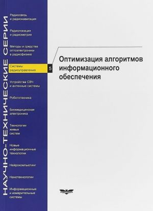 Системы радиоуправления. Оптимизация алгоритмов информационного обеспечения