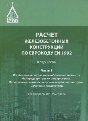 Raschet zhelezobetonnykh konstruktsij po Evrokodu EN 1992. V 2 chastjakh. Chast 1. Izgibaemye i szhatye zhelezobetonnye elementy bez predvaritelnogo naprjazhenija. Opredelenie snegovykh, vetrovykh i kranovykh nagruzok. Sochetanie vozdejstvij