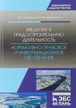 Введение в градостроительную деятельность. Нормативно-правовое и информационное обеспечение. Учебное пособие