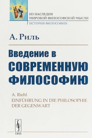 Введение в современную философию / Einfuhrung in die moderne Philosophie