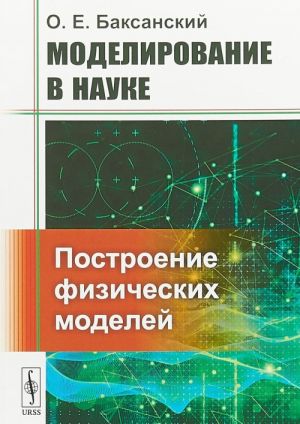 Моделирование в науке. Построение физических моделей