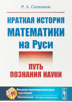 Kratkaja istorija matematiki na Rusi. Put poznanija nauki