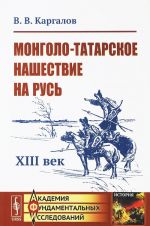 Монголо-татарское нашествие на Русь. XIII век