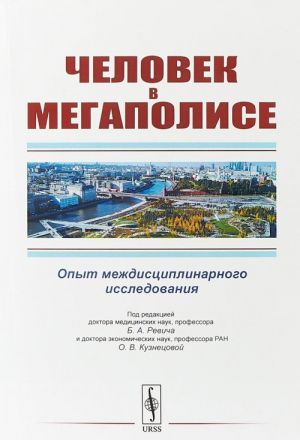 Человек в мегаполисе. Опыт междисциплинарного исследования