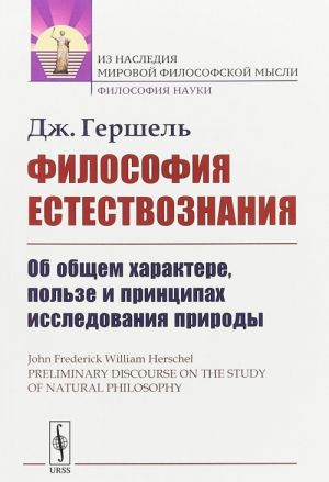 Философия естествознания. Об общем характере, пользе и принципах исследования природы