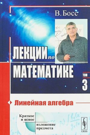 Лекции по математике. Линейная алгебра