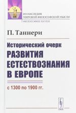 Исторический очерк развития естествознания в Европе (с 1300 по 1900 гг.)