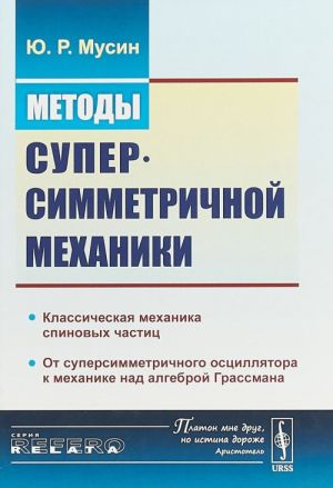 Metody supersimmetrichnoj mekhaniki. Klassicheskaja mekhanika spinovykh chastits. Ot supersimmetrichnogo ostsilljatora k mekhanike nad algebroj Grassmana