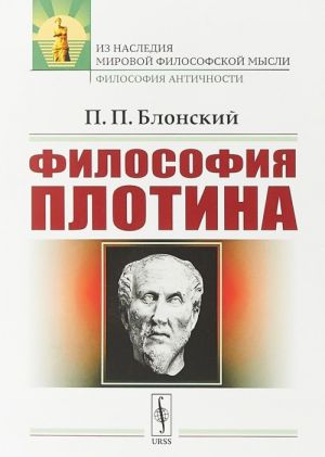 Философия Плотина