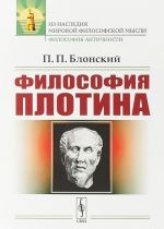 Философия Плотина