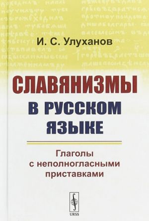 Slavjanizmy v russkom jazyke. Glagoly s nepolnoglasnymi pristavkami