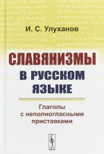 Slavjanizmy v russkom jazyke. Glagoly s nepolnoglasnymi pristavkami