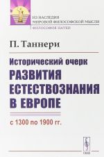 Исторический очерк развития естествознания в Европе (с 1300 по 1900 гг.)