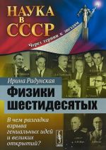 Физики шестидесятых: В чем разгадка взрыва гениальных идей и великих открытий? N22