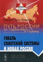 Put Rossii ot Gorbacheva k Putinu. Gibel sovetskoj sistemy i novaja Rossija