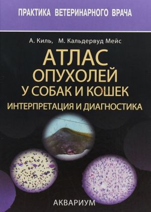 Atlas opukholej u sobak i koshek. Interpretatsija i diagnostika