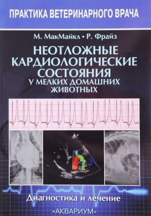 Neotlozhnye kardiologicheskie sostojanija u melkikh domashnikh zhivotnykh. Diagnostika i lechenie