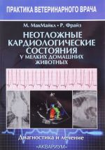 Неотложные кардиологические состояния у мелких домашних животных. Диагностика и лечение