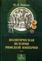 Политическая история Римской империи. В 2 томах. Том 1