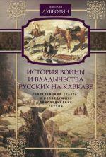 Istorija vojny i vladychestva russkikh na Kavkaze. Tom 3. Georgievskij traktat i posledujuschee prisoedinenie Gruzii