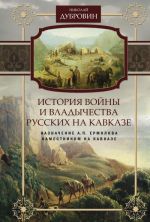 Istorija vojny i vladychestva russkikh na Kavkaze. Tom 6. Naznachenie A. P. Ermolova namestnikom na Kavkaze