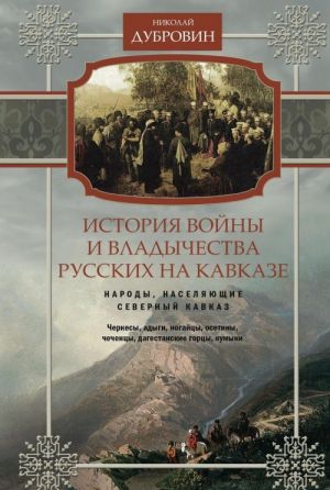 Istorija vojny i vladychestva russkikh na Kavkaze. Tom 1. Narody, naseljajuschie Kavkaz