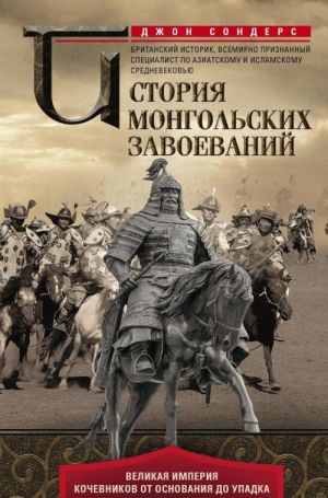 Istorija mongolskikh zavoevanij. Velikaja imperija kochevnikov ot osnovanija do upadka