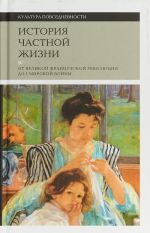 Istorija chastnoj zhizni. Tom 4. Ot Velikoj Frantsuzskoj revoljutsii do I Mirovoj vojny