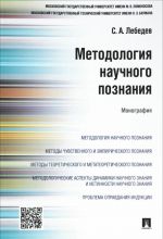 Методология научного познания. Монография