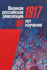 Великая российская революция 1917. Сто лет изучения