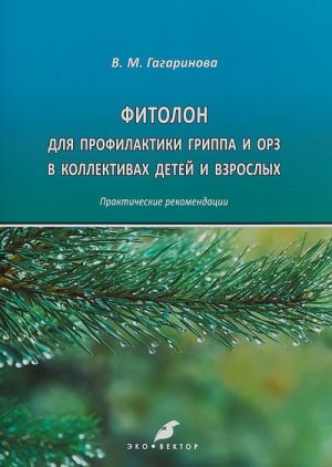 Fitolon dlja profilaktiki grippa i ORZ v kollektivakh detej i vzroslykh