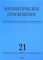 Matematicheskoe prosveschenie. 3 serija. Vypusk 21