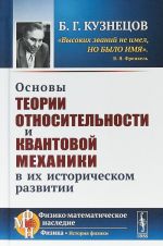 Основы теории относительности и квантовой механики в их историческом развитии