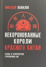 Nekoronovannye koroli krasnogo Kitaja. Klany i politicheskie gruppirovki KNR