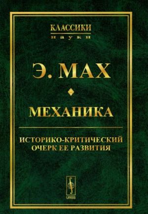 Механика. Историко-критический очерк ее развития