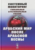 Системный мониторинг глобальных и региональных рисков. Арабский мир после Арабской весны